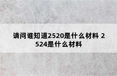 请问谁知道2520是什么材料 2524是什么材料